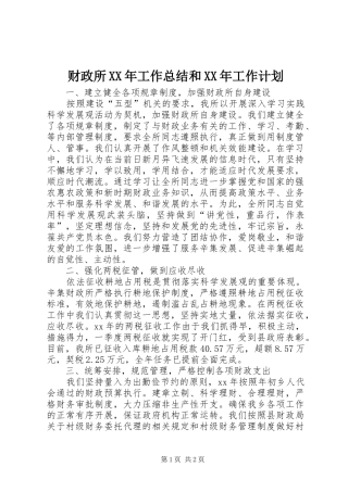 财政所XX年工作总结和XX年工作计划 