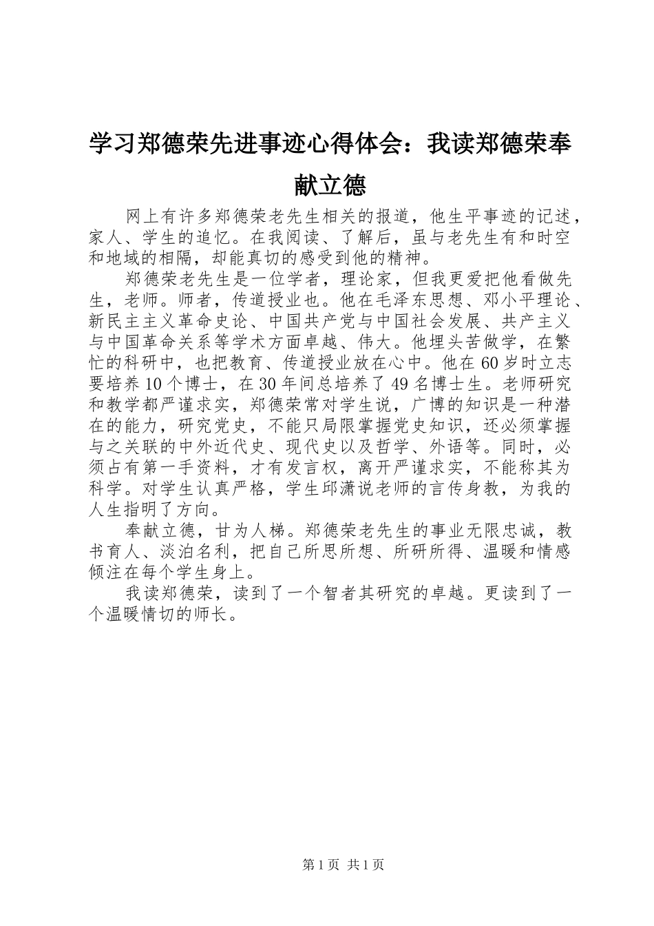 学习郑德荣先进事迹心得体会：我读郑德荣奉献立德_第1页