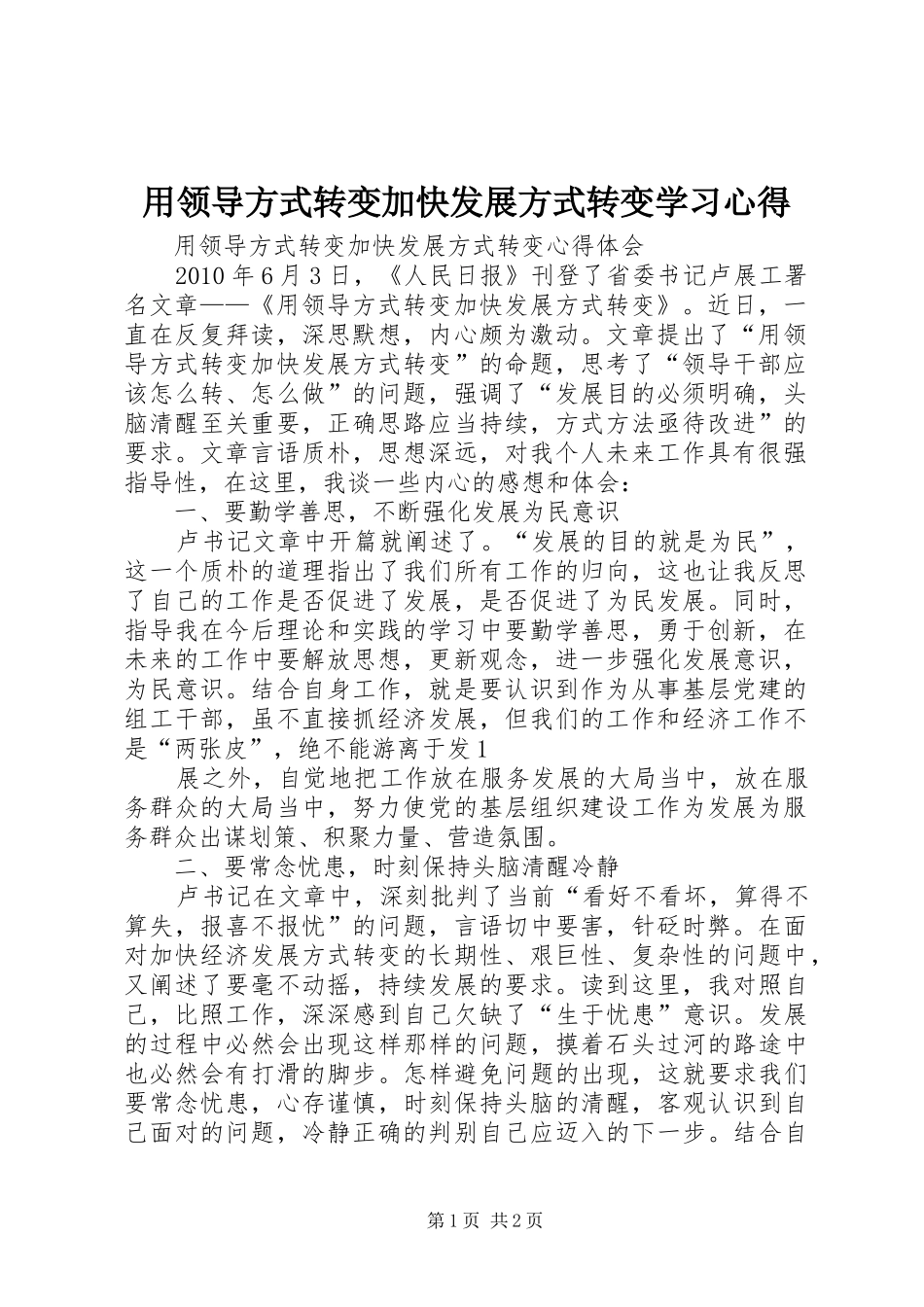 用领导方式转变加快发展方式转变学习心得_第1页