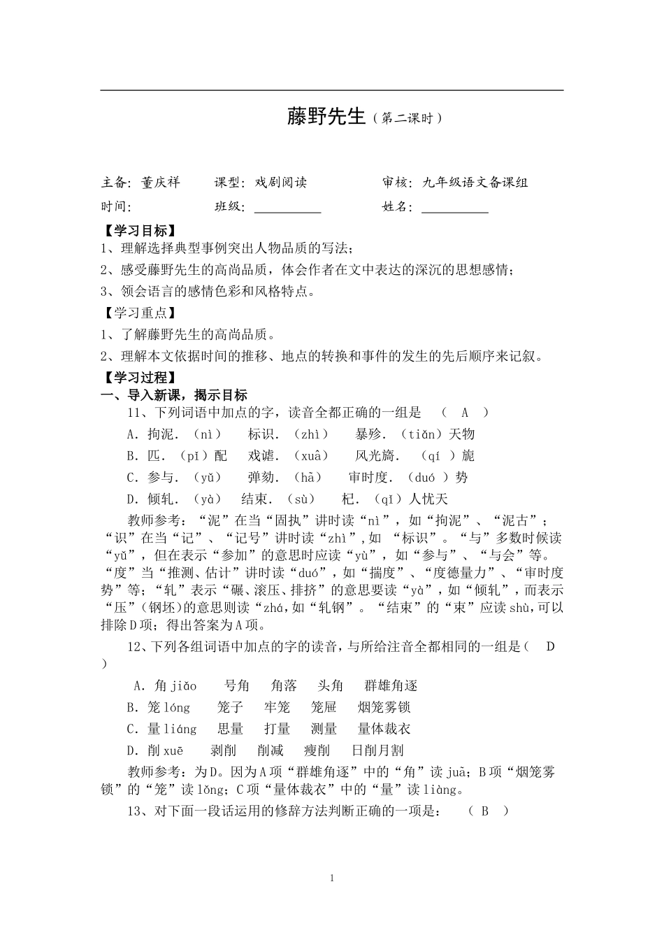 五、《藤野先生》第二课时教师稿导学案_第1页