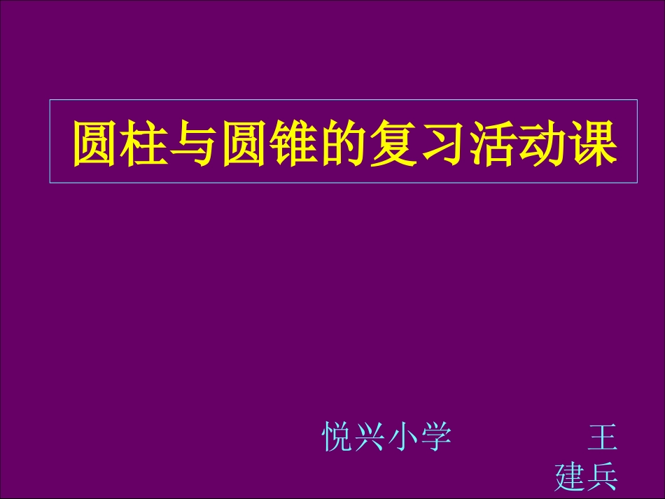 圆柱与圆锥的活动课_第1页