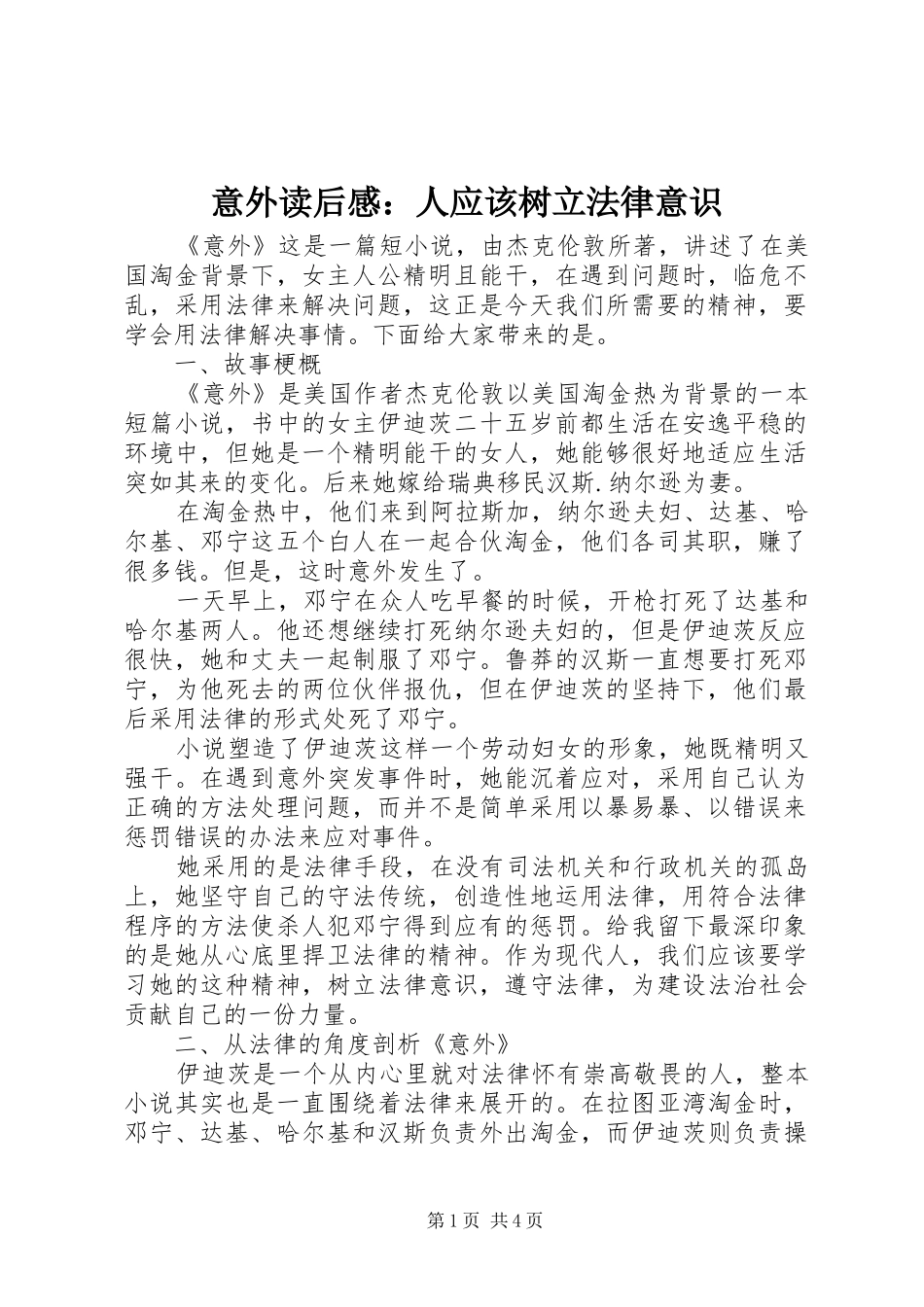 意外读后感：人应该树立法律意识_第1页