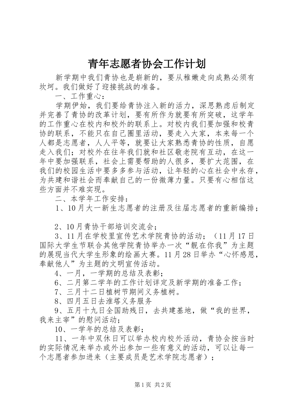 青年志愿者协会工作计划 _第1页