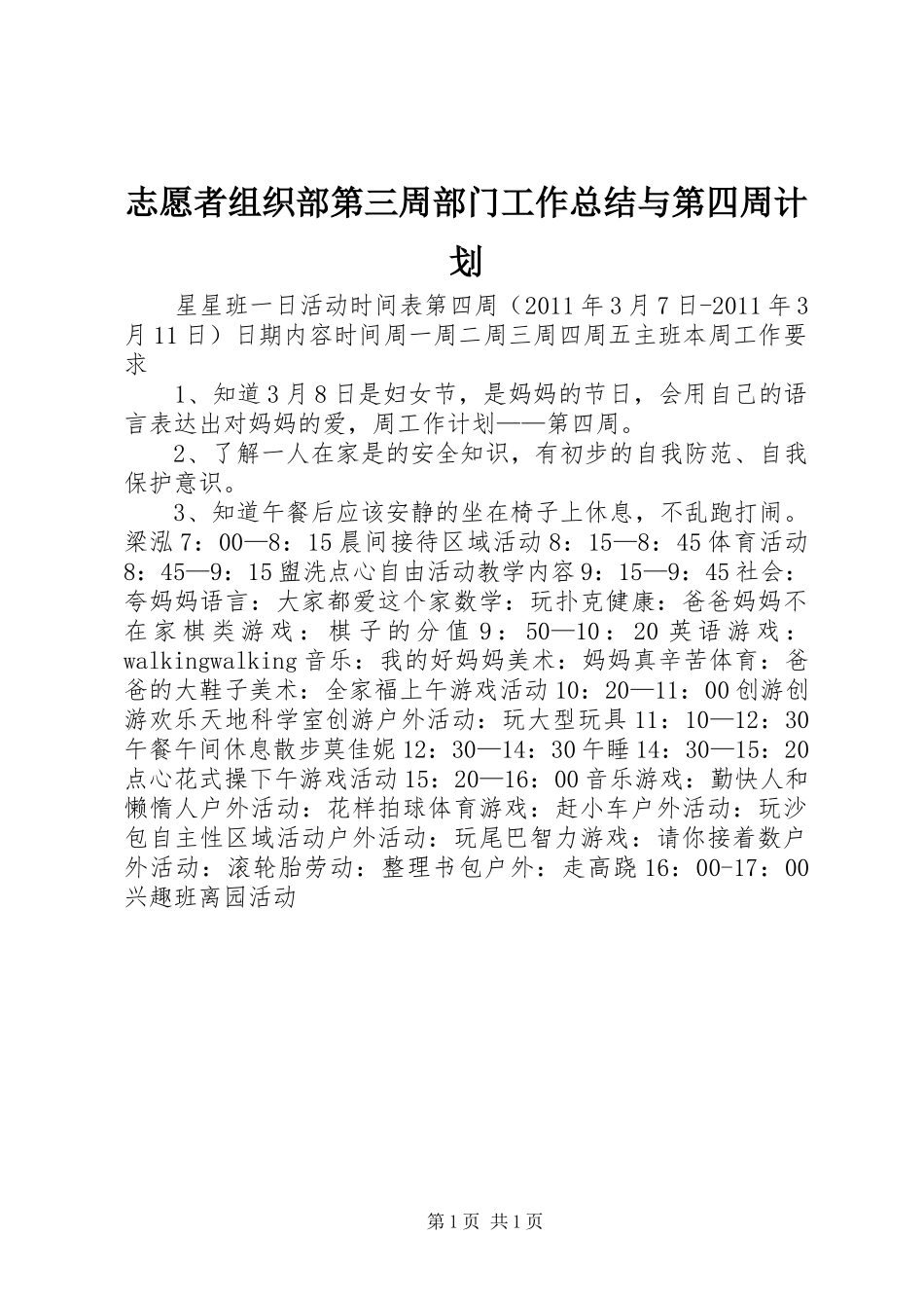 志愿者组织部第三周部门工作总结与第四周计划 _第1页