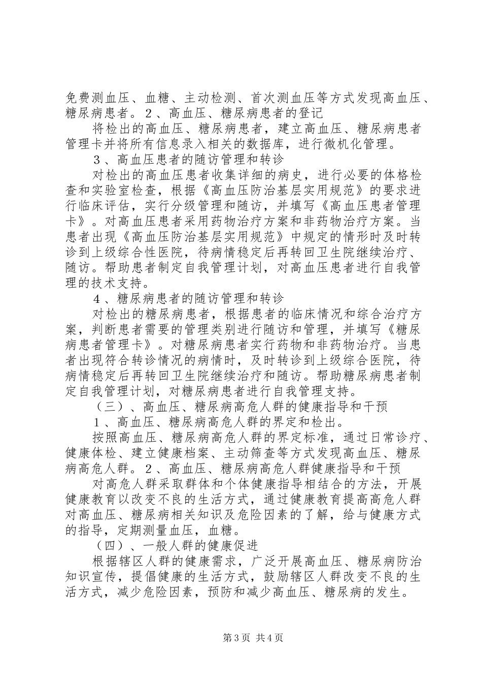 XX乡卫生院慢性病防治工作计划 _第3页