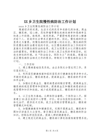 XX乡卫生院慢性病防治工作计划 