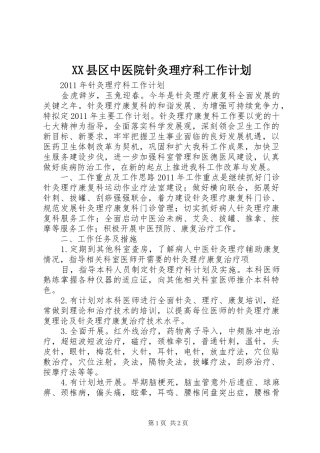 XX县区中医院针灸理疗科工作计划_1 