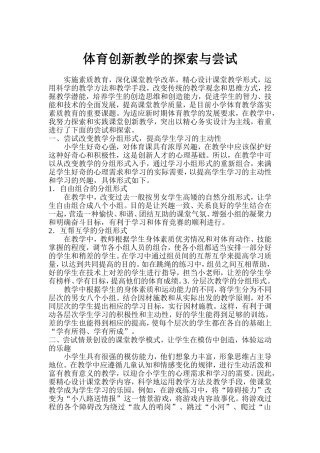 体育创新教学的探索与尝试