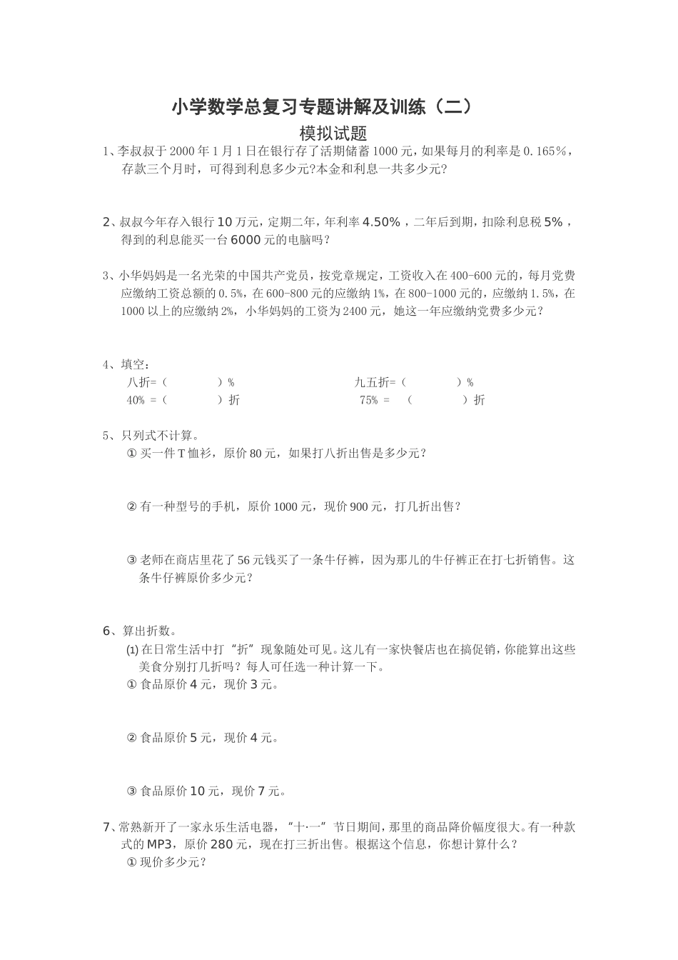 小学数学总复习专题讲解及训练（二）模拟试题(2)_第1页