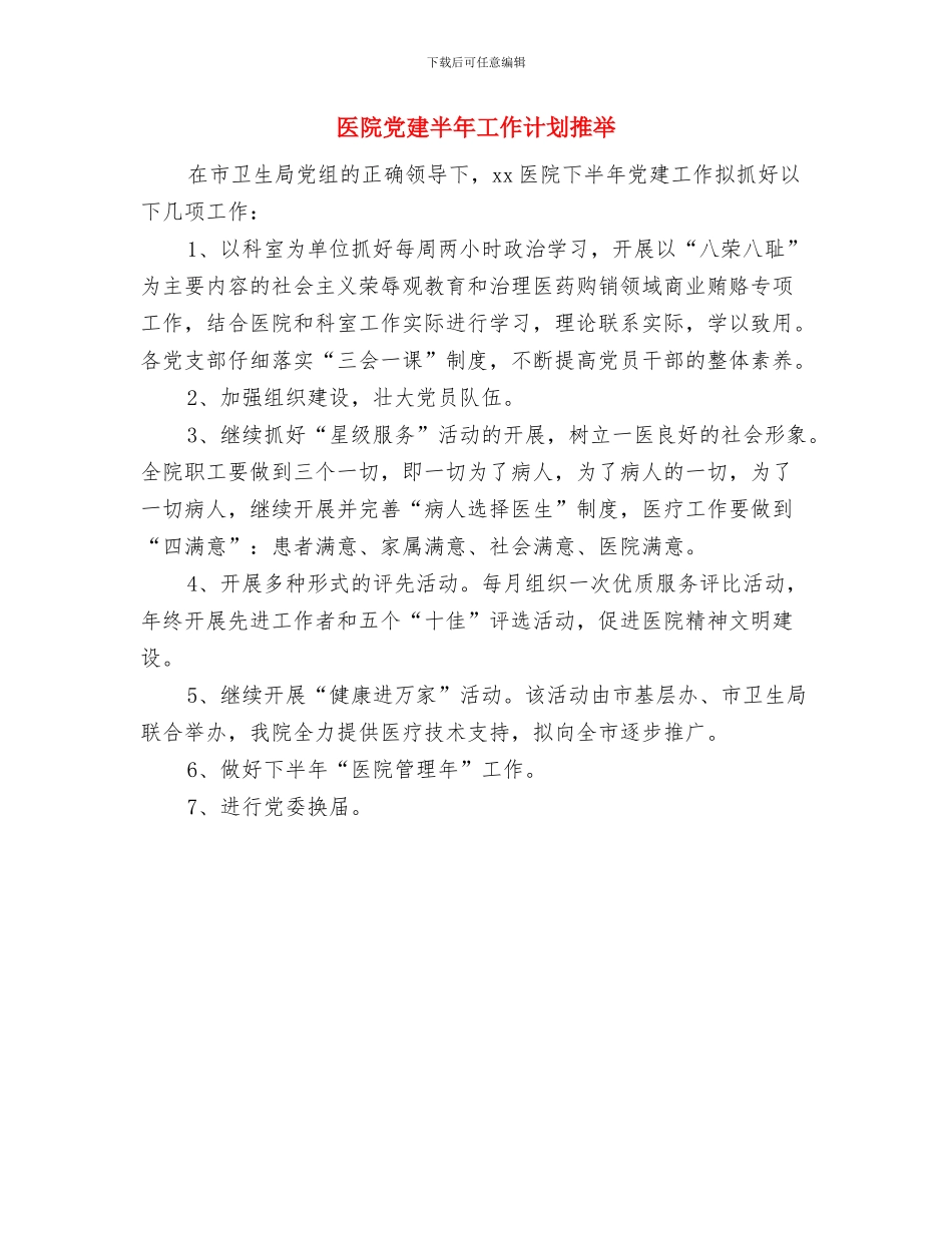 医院党建半年工作计划与医院党建半年工作计划推荐汇编_第3页