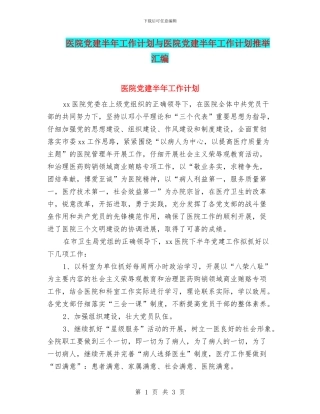 医院党建半年工作计划与医院党建半年工作计划推荐汇编