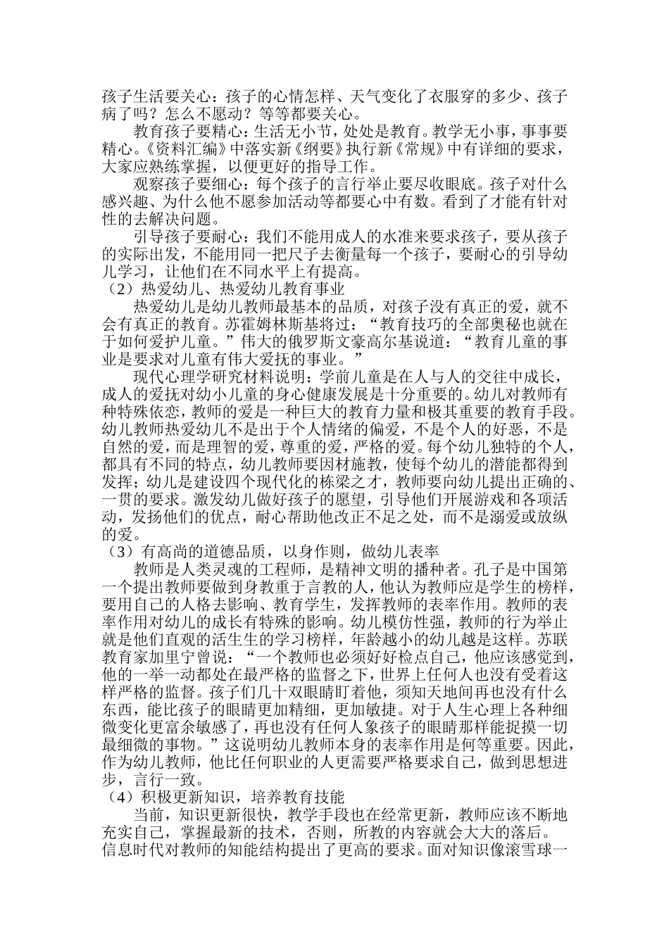 浅谈幼儿教师应具备怎样的职业道德_第2页