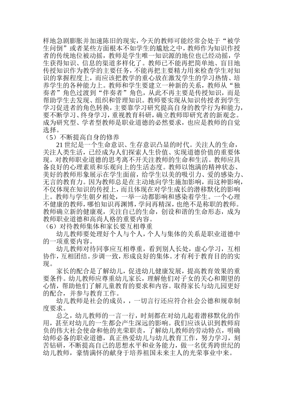 浅谈幼儿教师应具备怎样的职业道德_第3页