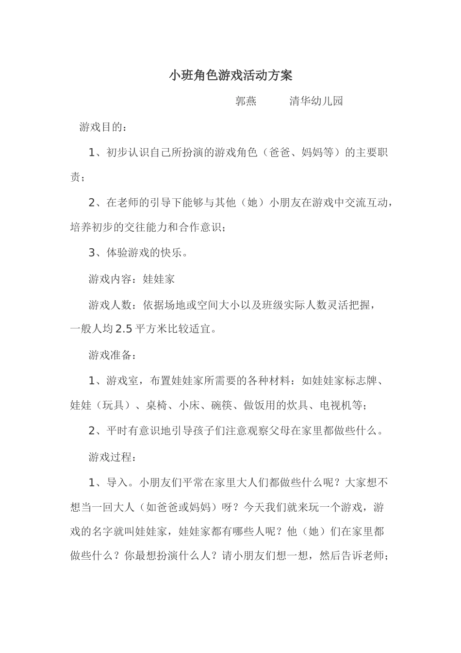 小班角色游戏活动设计方案郭燕清华幼儿园_第1页