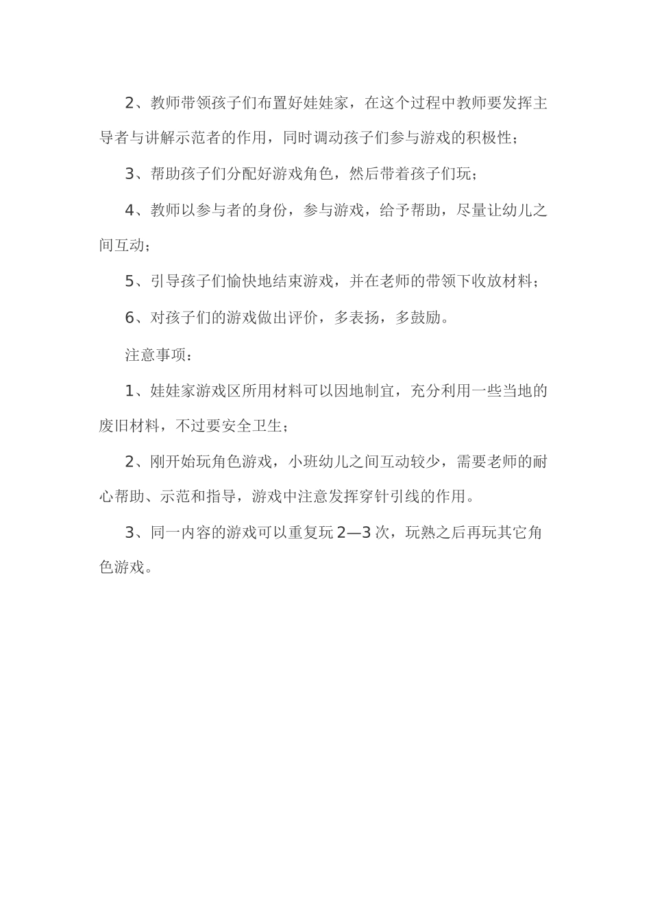 小班角色游戏活动设计方案郭燕清华幼儿园_第2页