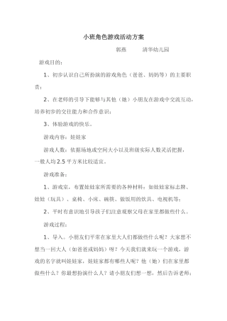 小班角色游戏活动设计方案郭燕清华幼儿园