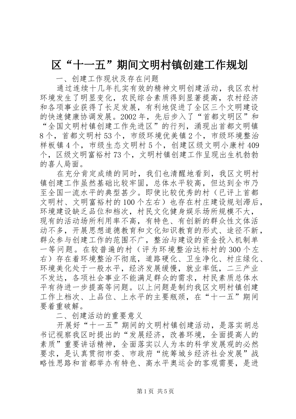 区“十一五”期间文明村镇创建工作规划 _第1页