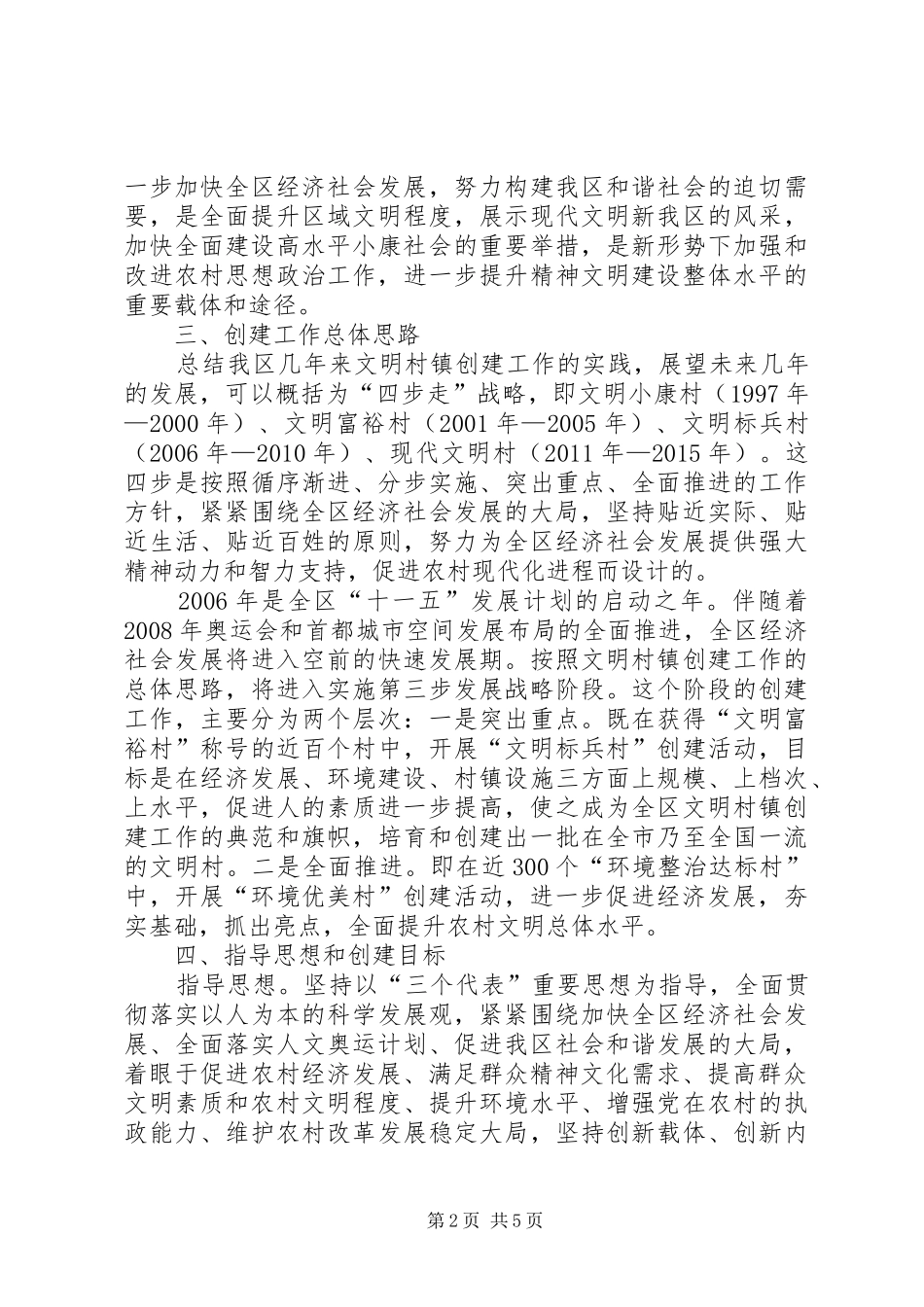 区“十一五”期间文明村镇创建工作规划 _第2页