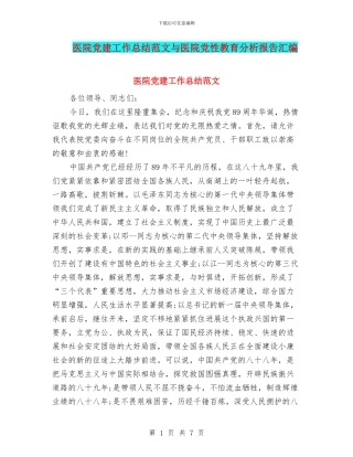医院党建工作总结范文与医院党性教育分析报告汇编