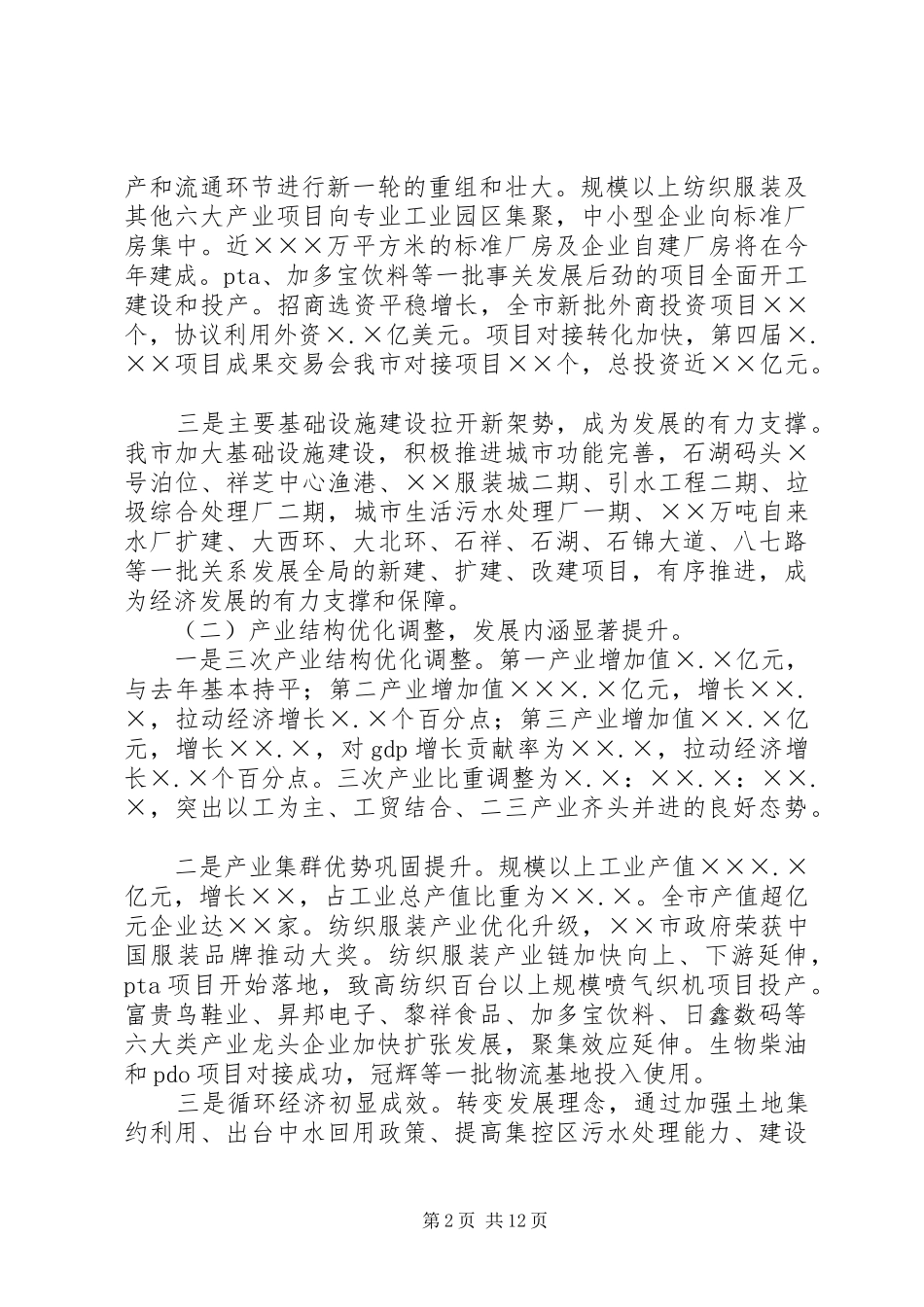关于XX年国民经济和社会发展计划执行情况与XX年国民经济和社会发展计划草案的报告 _第2页