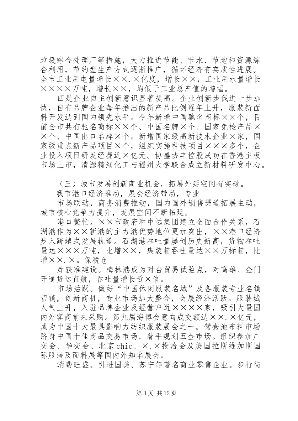 关于XX年国民经济和社会发展计划执行情况与XX年国民经济和社会发展计划草案的报告 _第3页