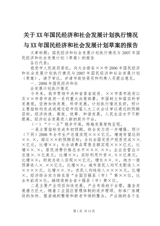 关于XX年国民经济和社会发展计划执行情况与XX年国民经济和社会发展计划草案的报告 