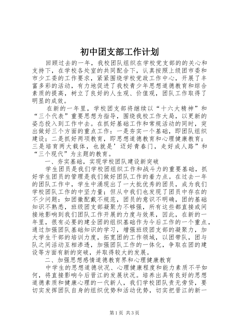 初中团支部工作计划 _第1页