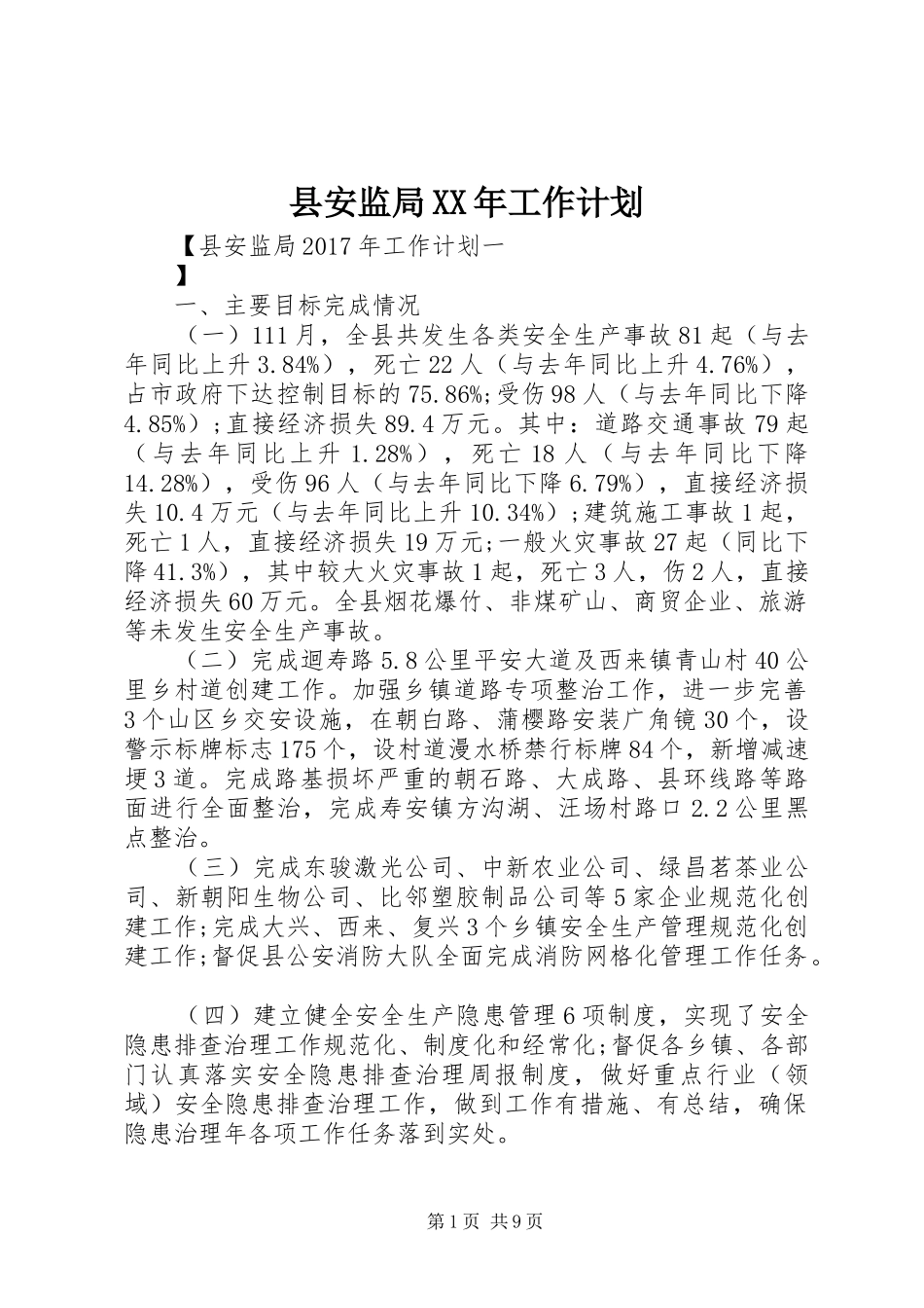 县安监局XX年工作计划 _第1页