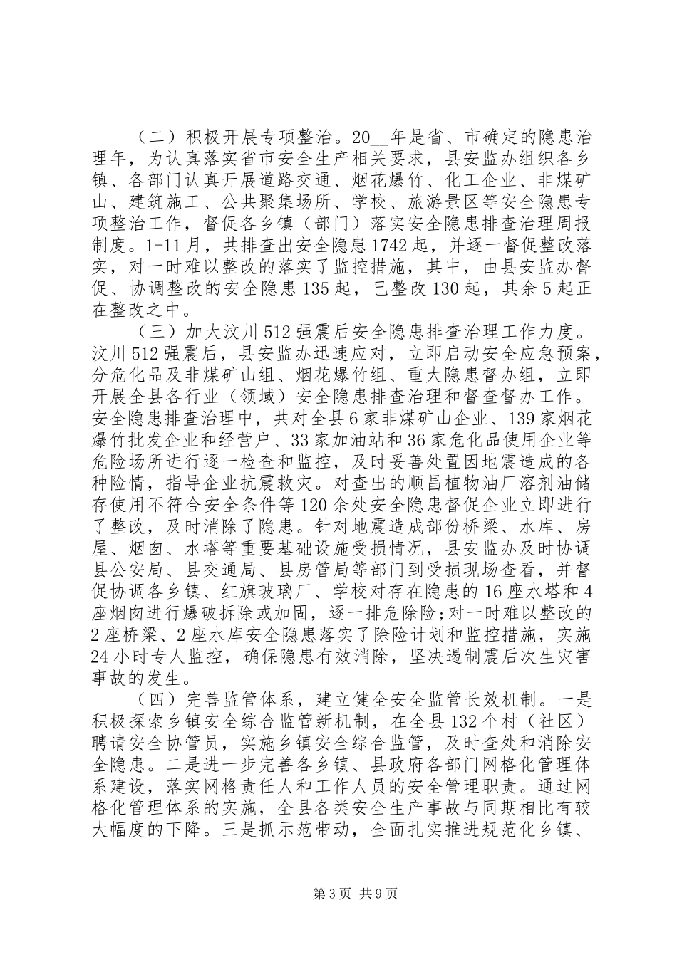 县安监局XX年工作计划 _第3页