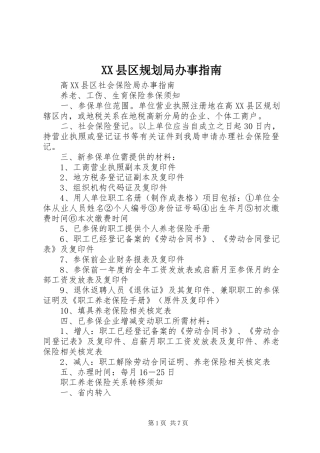 XX县区规划局办事指南 