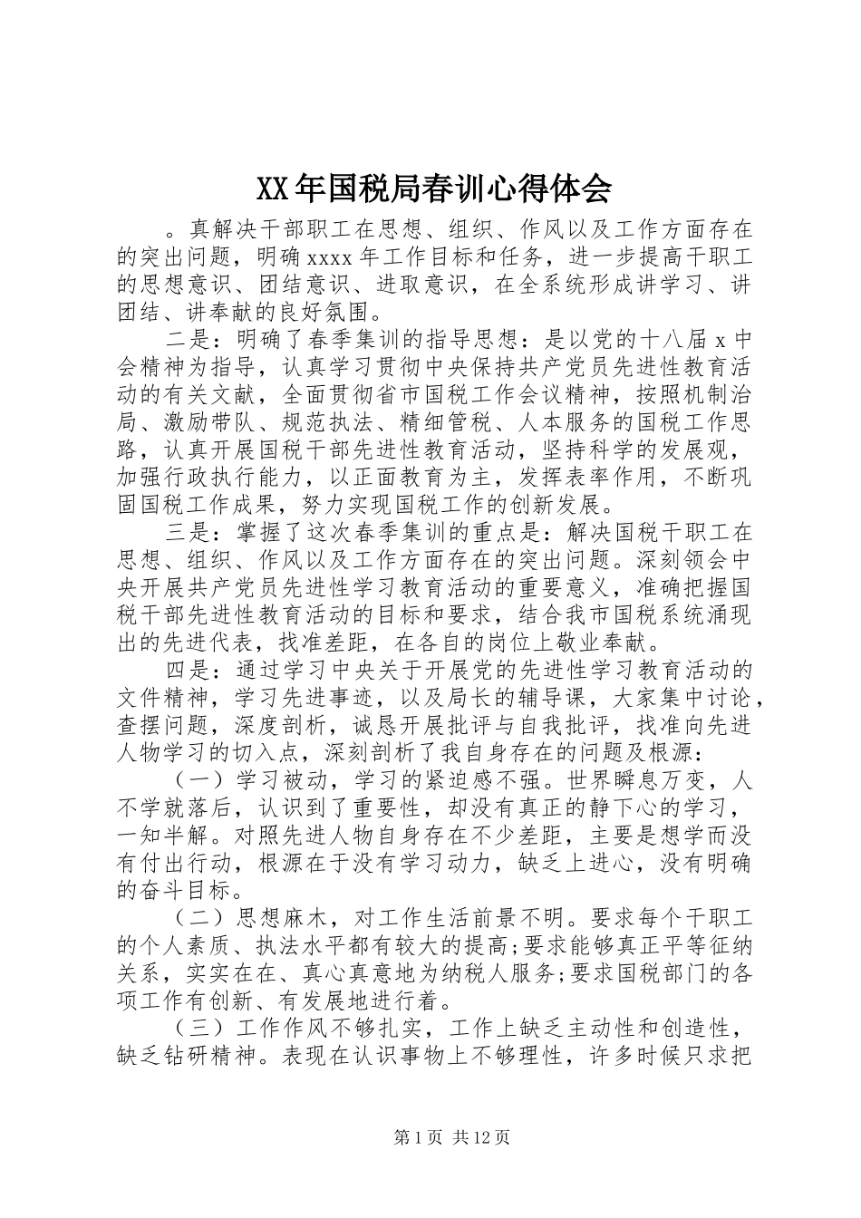XX年国税局春训心得体会_第1页