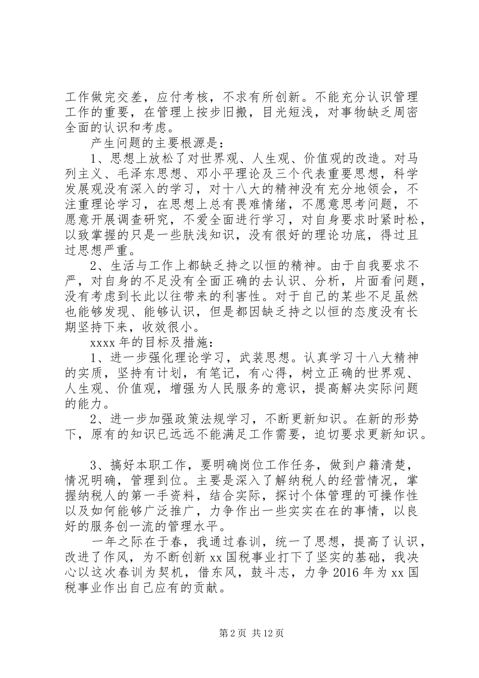 XX年国税局春训心得体会_第2页