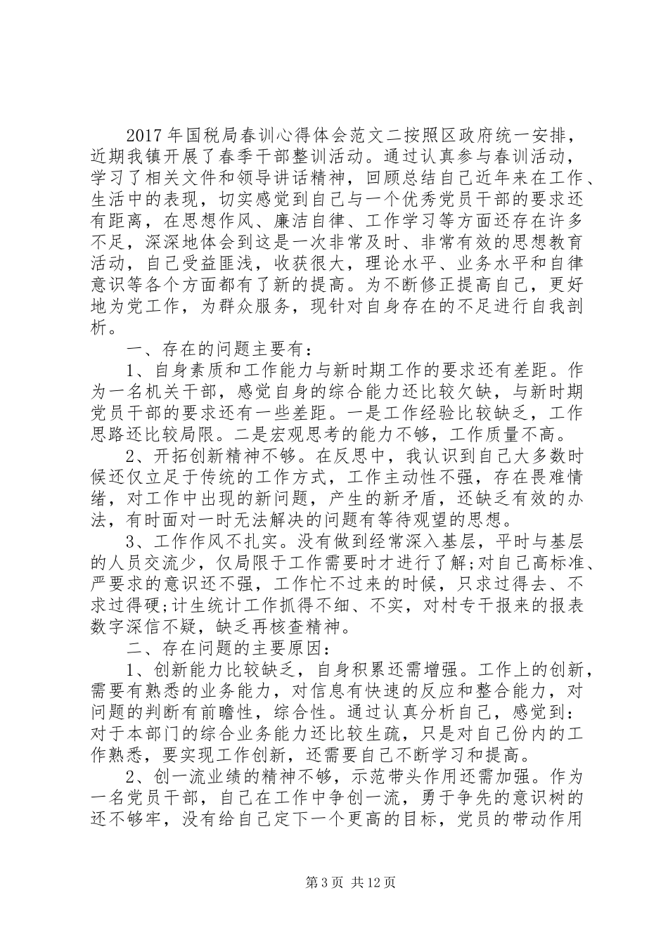 XX年国税局春训心得体会_第3页