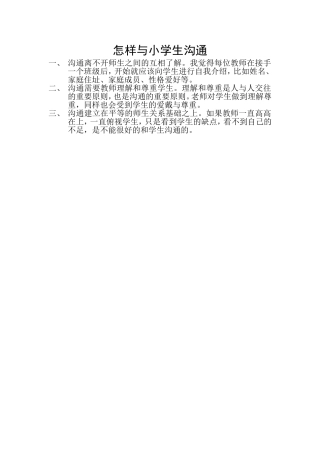 怎样与小学生沟通