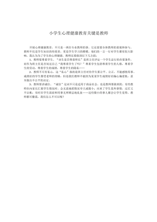 小学生心理健康教育关键是教师