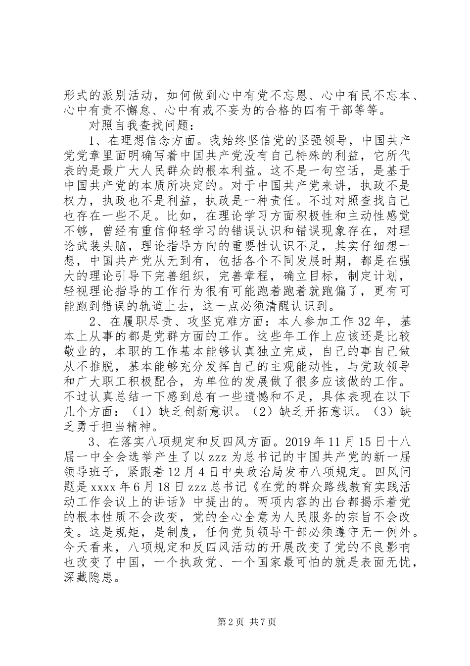 三严三实学习心得体会20XX年字_第2页