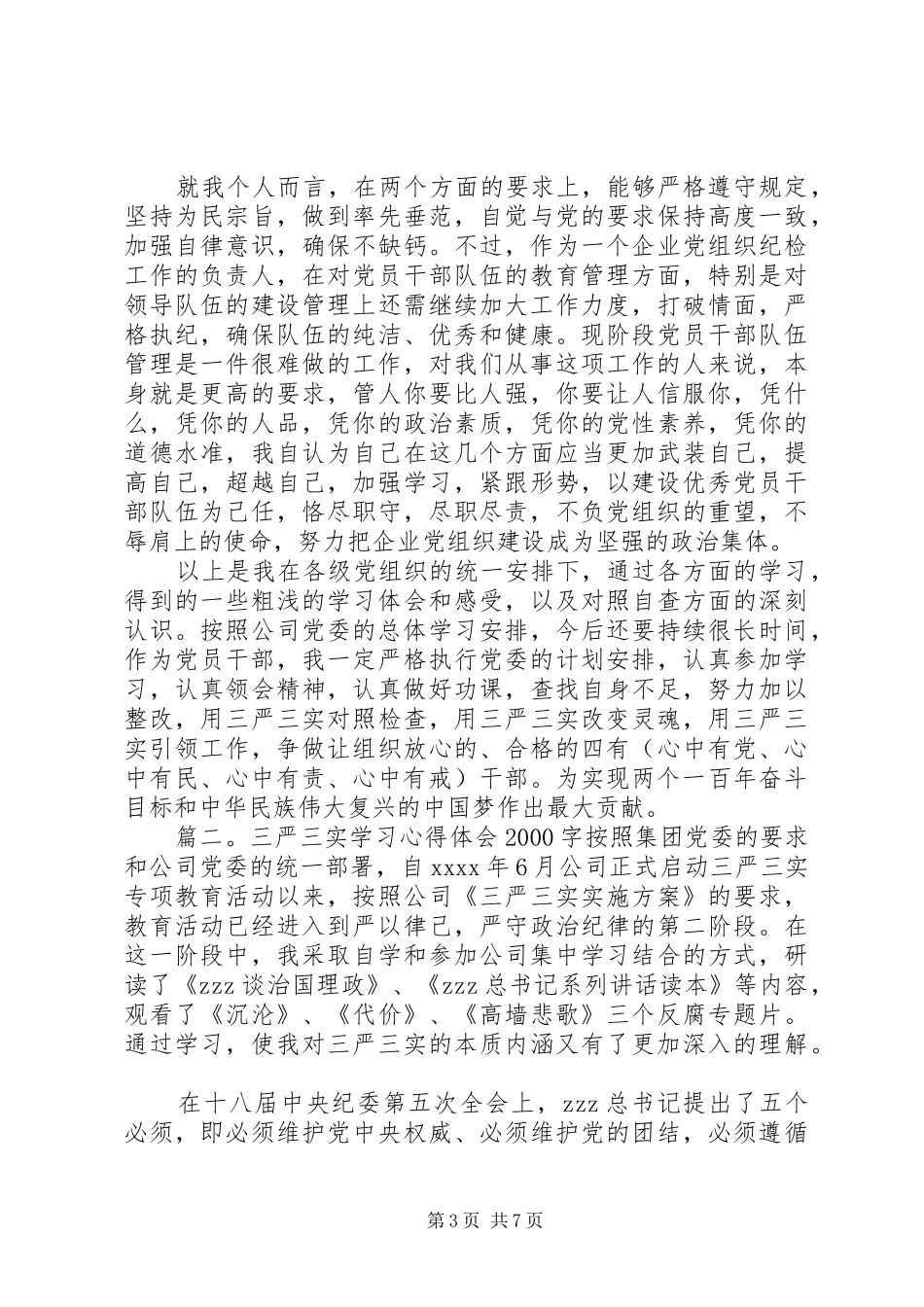 三严三实学习心得体会20XX年字_第3页
