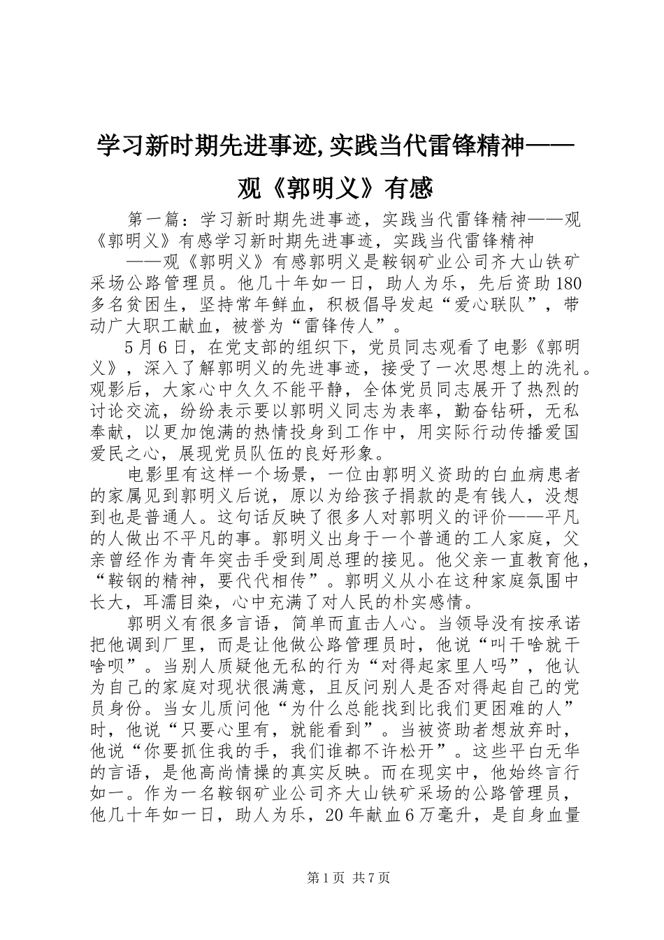 学习新时期先进事迹,实践当代雷锋精神——观《郭明义》有感_第1页