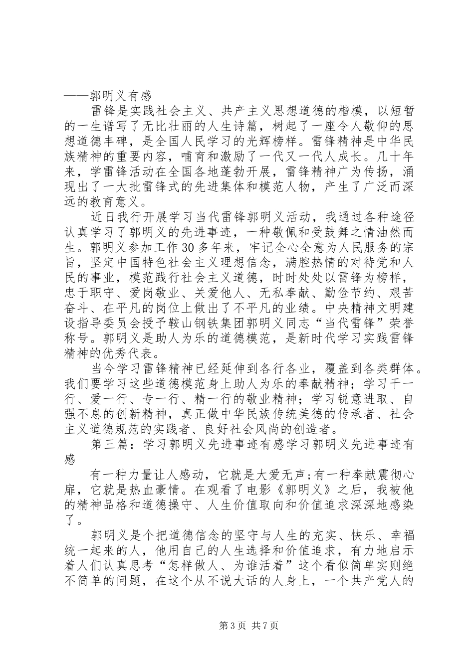 学习新时期先进事迹,实践当代雷锋精神——观《郭明义》有感_第3页