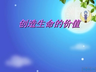 创造生命的价值