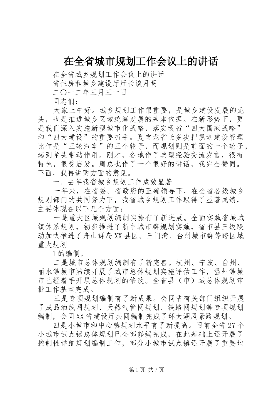 在全省城市规划工作会议上的讲话 _第1页