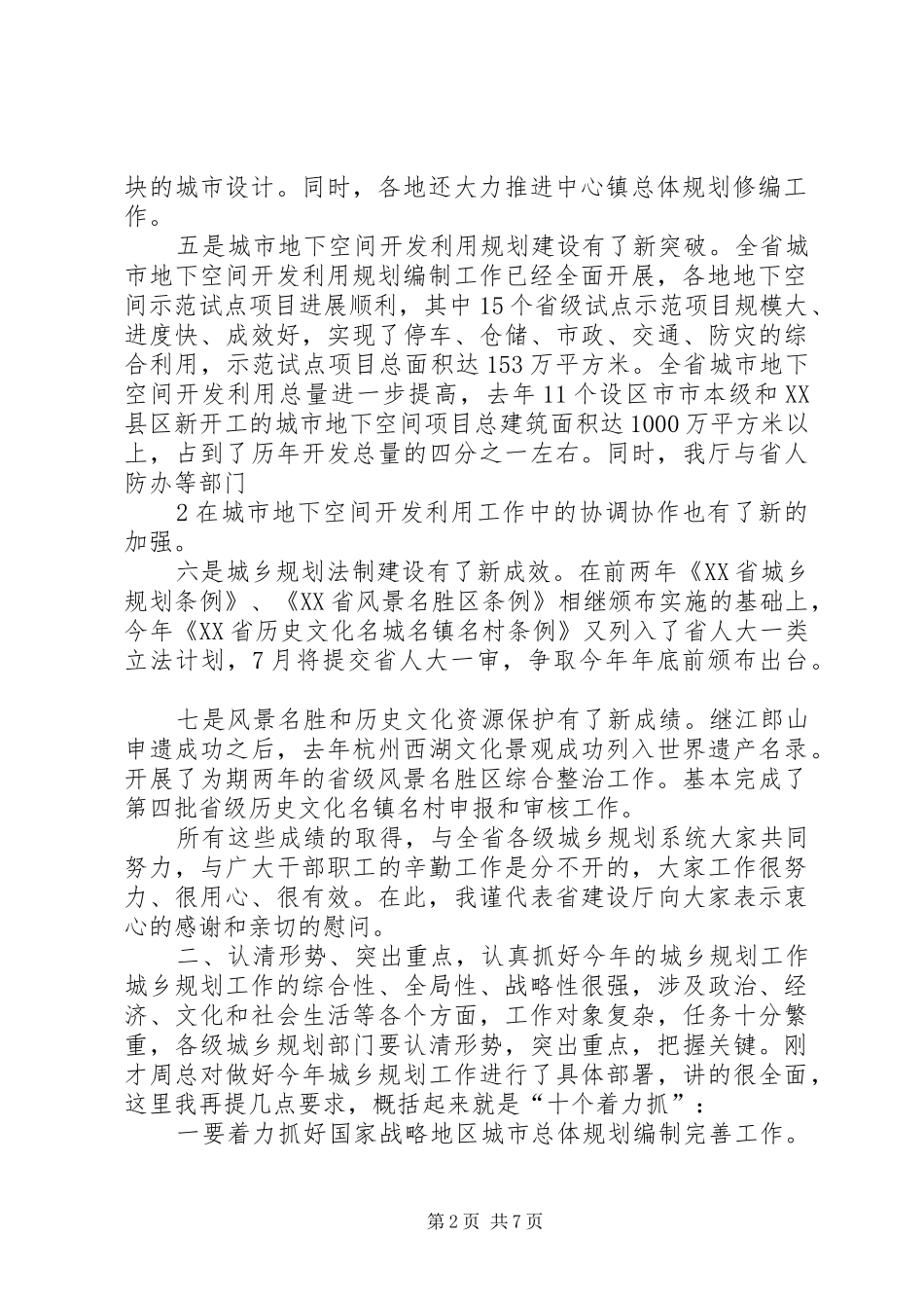在全省城市规划工作会议上的讲话 _第2页