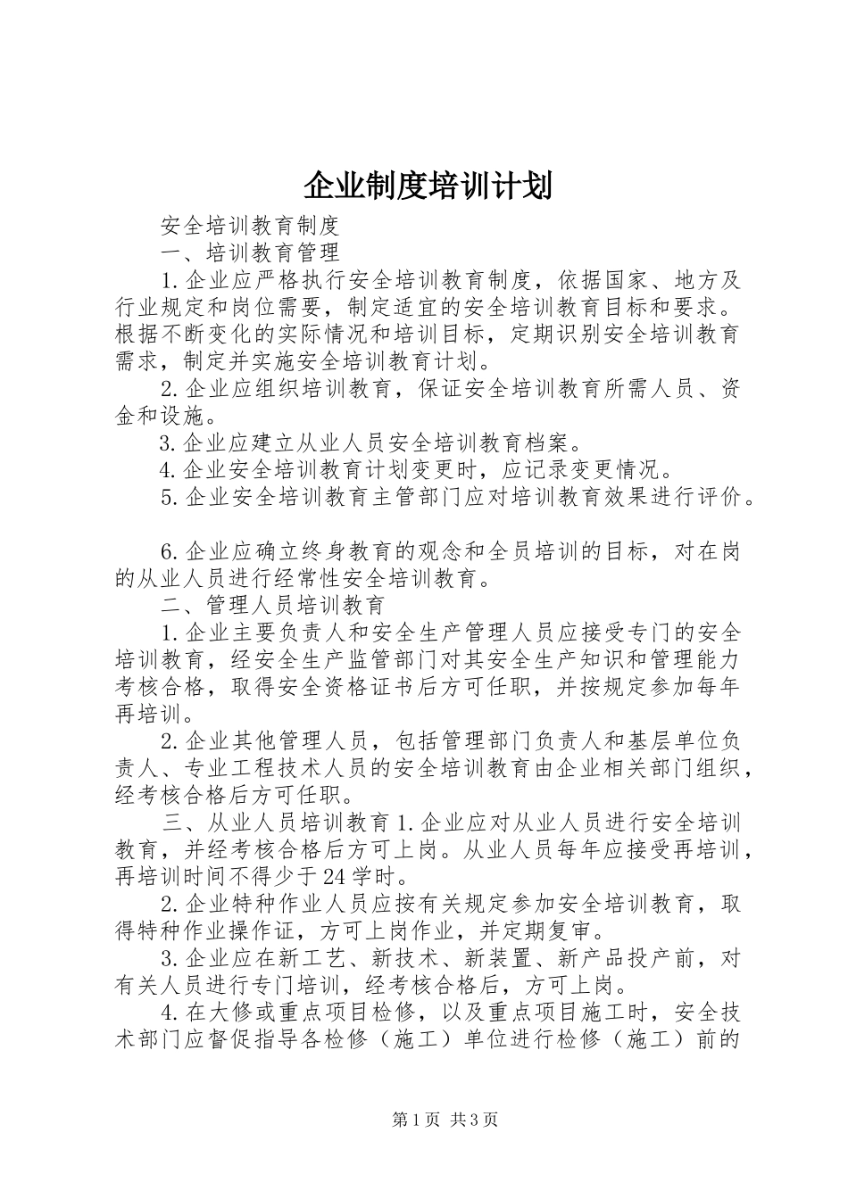 企业制度培训计划 _第1页