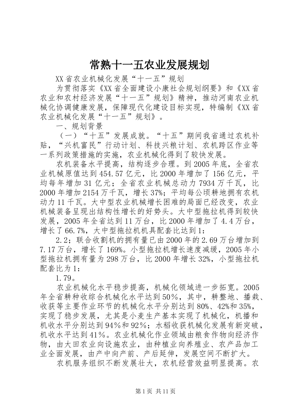 常熟十一五农业发展规划 _第1页