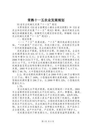 常熟十一五农业发展规划 