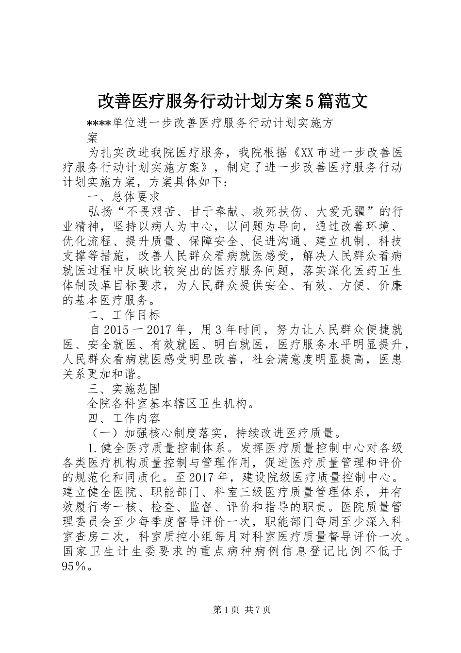 改善医疗服务行动计划方案5篇范文 _第1页