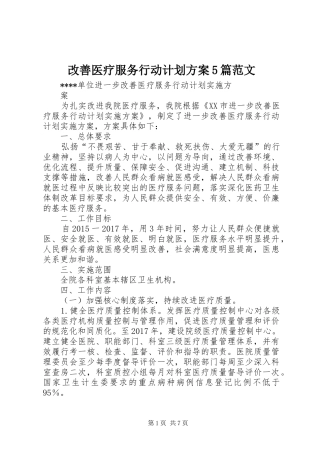 改善医疗服务行动计划方案5篇范文 