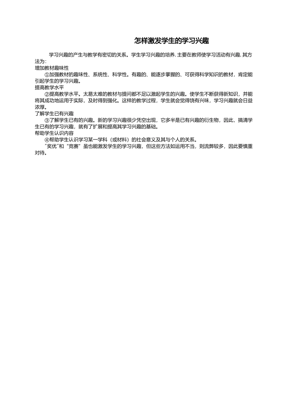 怎样激发学生的学习兴趣_第1页