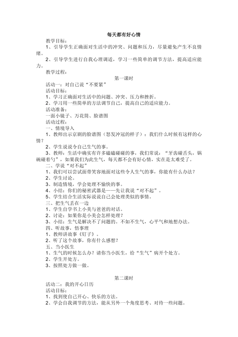 每天都有好心情教学设计_第1页