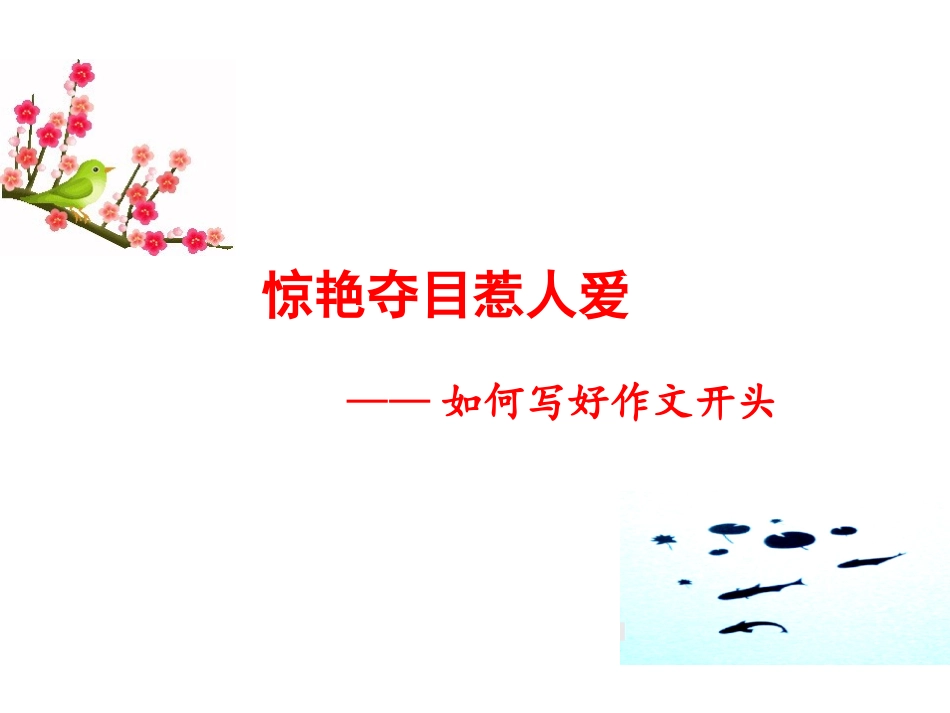 如何写好作文开头_第1页